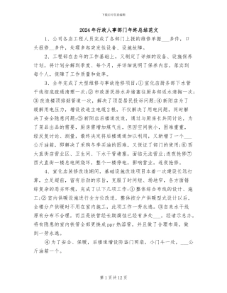 2024年行政人事部门年终总结范文