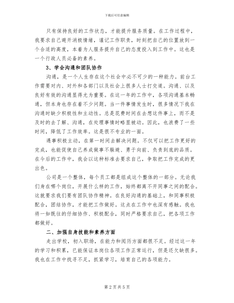 2024年行政前台个人年底工作总结_第2页