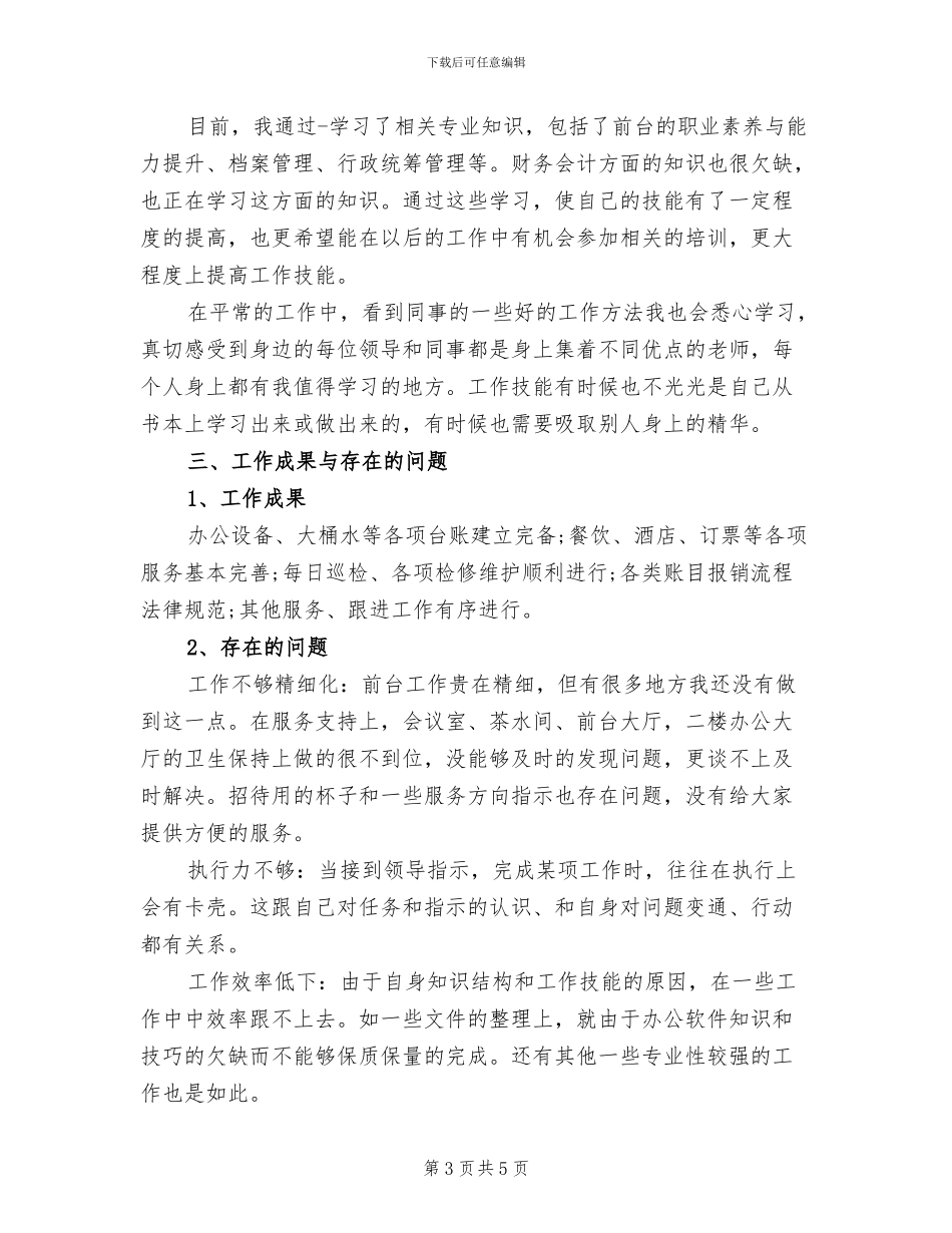 2024年行政前台个人年底工作总结_第3页