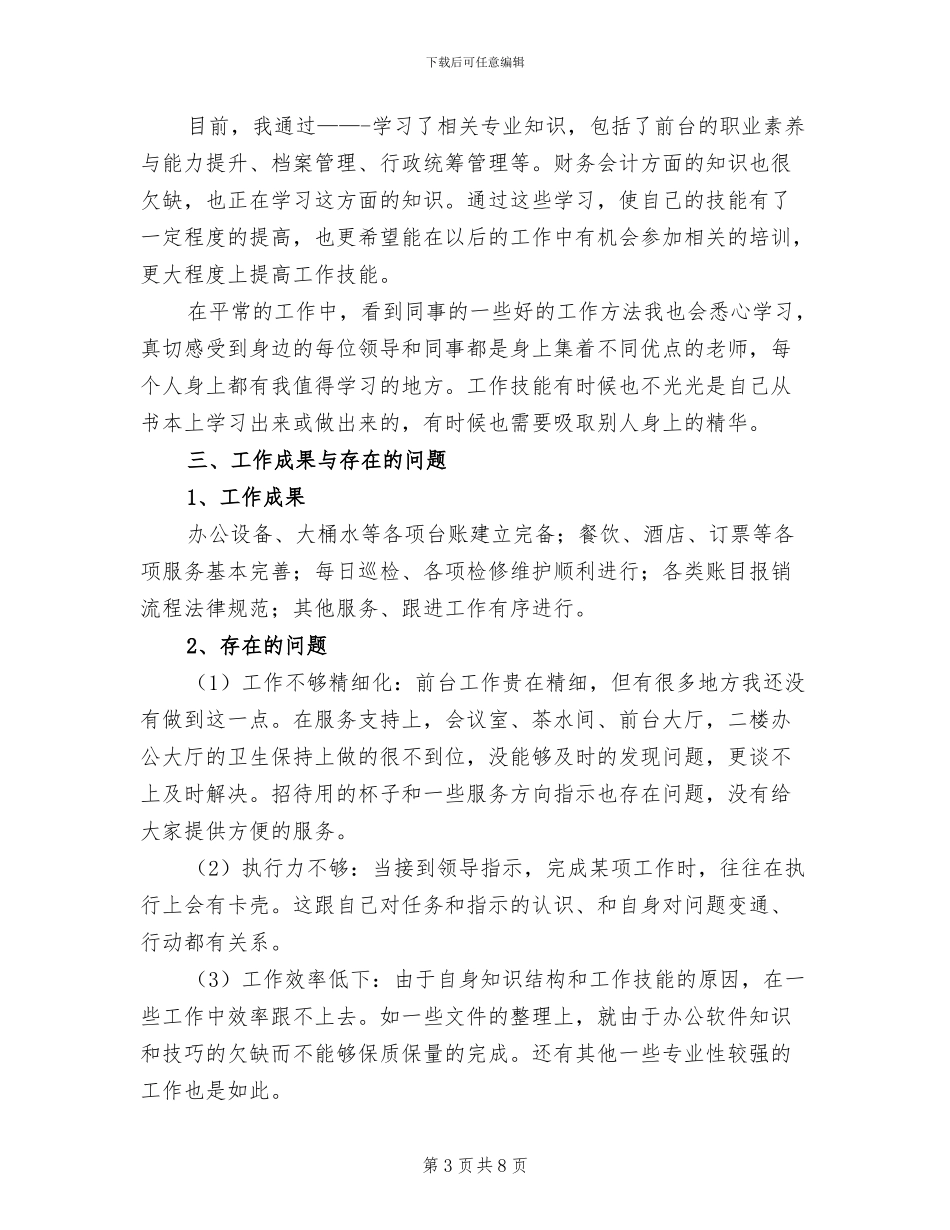 2024年行政前台个人工作总结报告_第3页