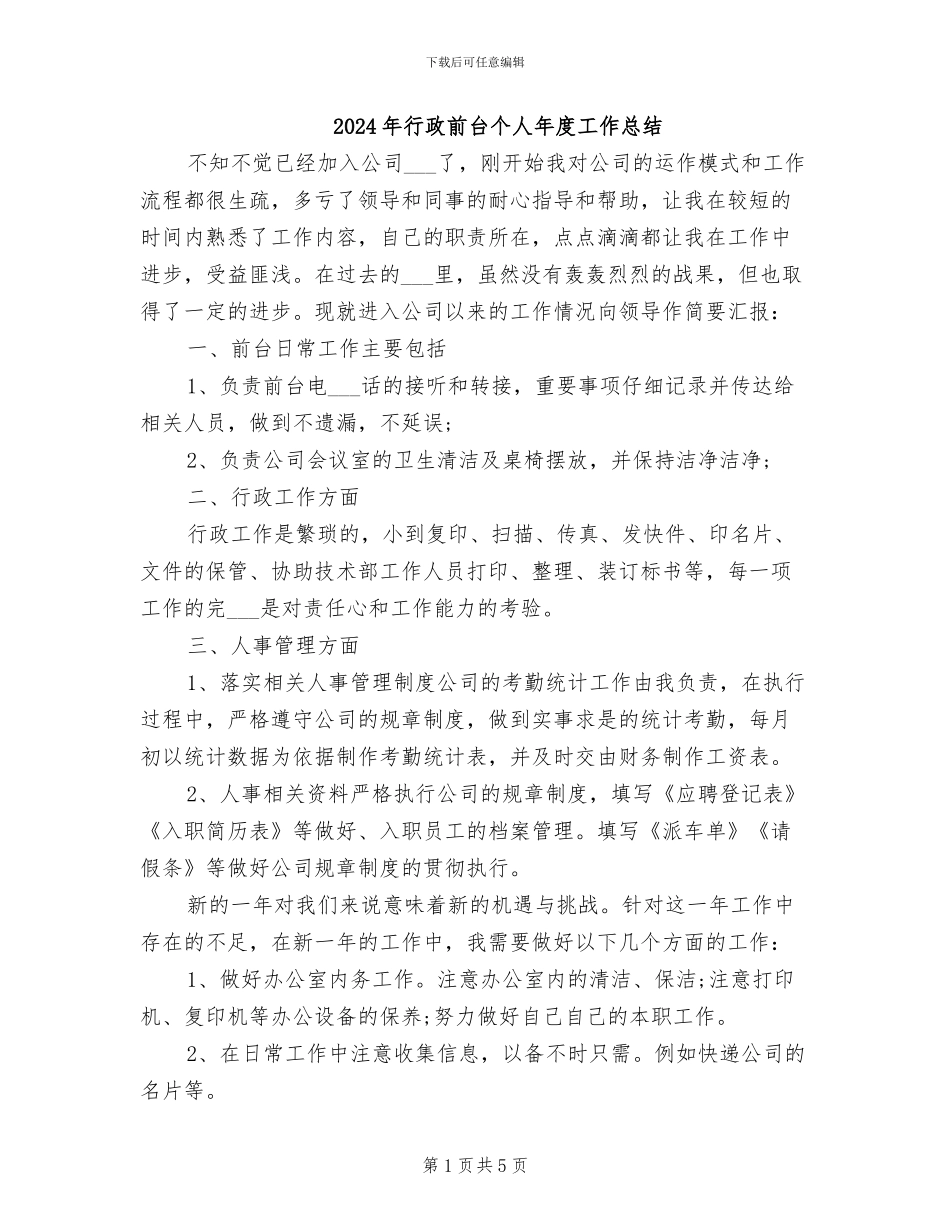 2024年行政前台个人年度工作总结_第1页