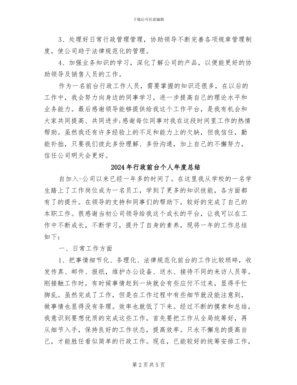 2024年行政前台个人年度工作总结_第2页