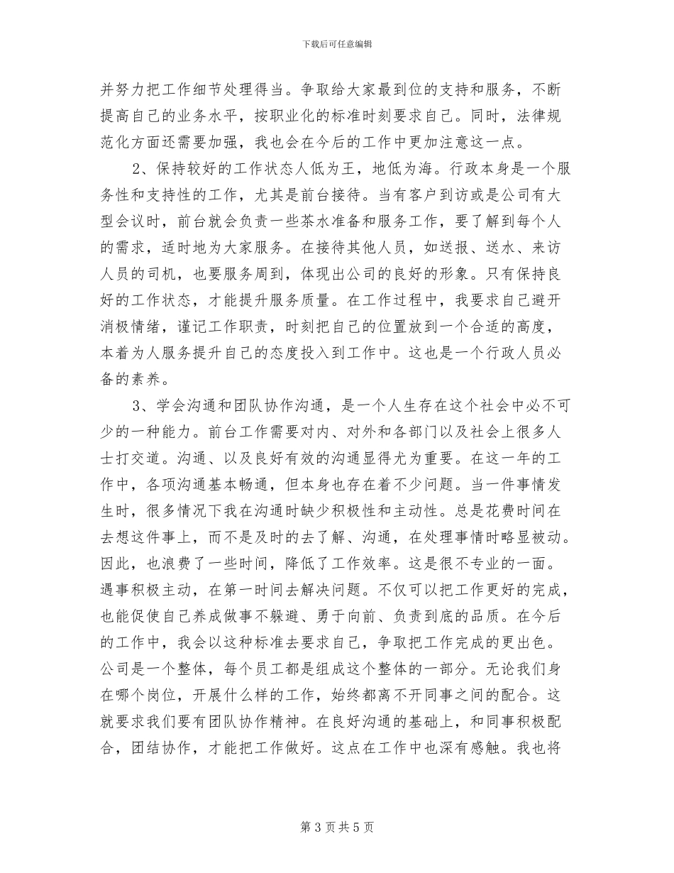 2024年行政前台个人年度工作总结_第3页