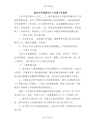 2024年行政前台个人年度工作总结