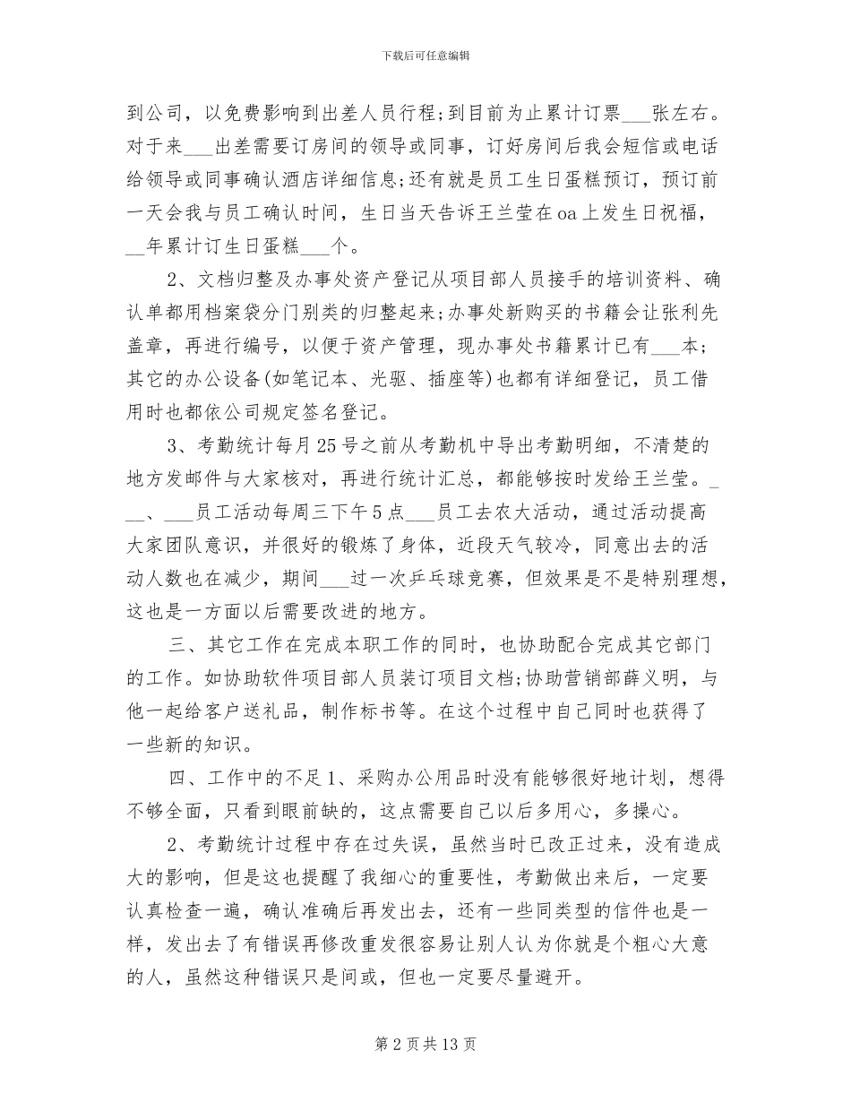 2024年行政前台工作总结模板_第2页