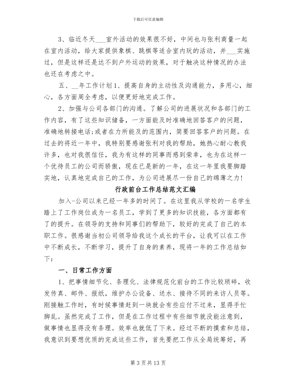 2024年行政前台工作总结模板_第3页