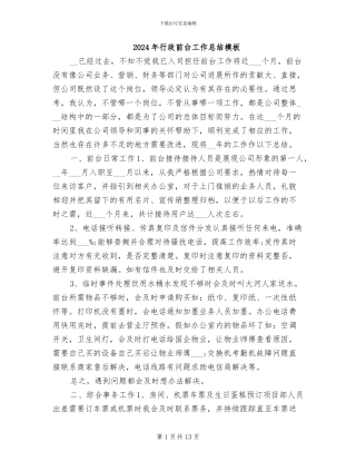 2024年行政前台工作总结模板