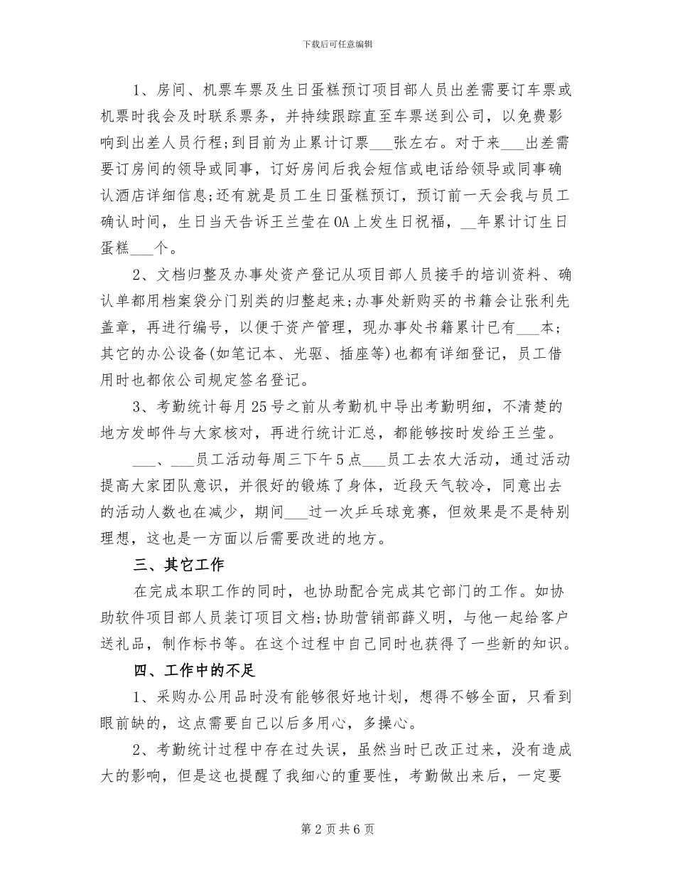 2024年行政前台年度工作小结范文_第2页