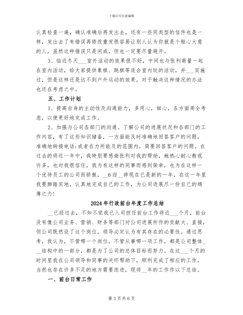 2024年行政前台年度工作小结范文_第3页
