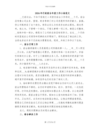 2024年行政前台年度工作小结范文