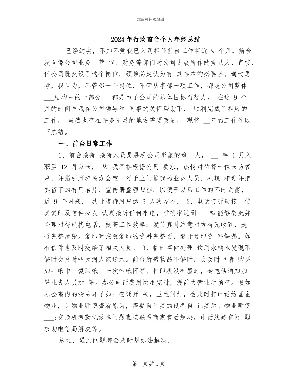 2024年行政前台个人年终总结_第1页