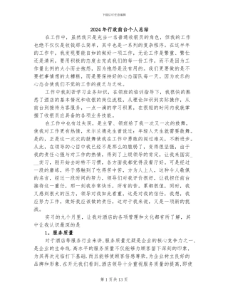2024年行政前台个人总结