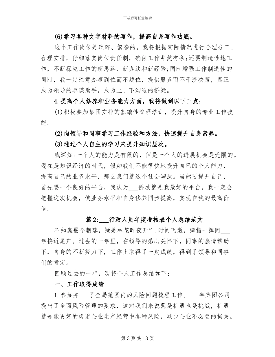 2024年行政人员年度考核表个人总结范文_第3页