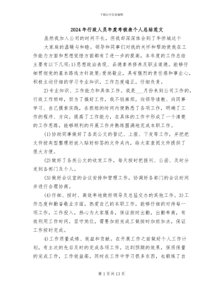2024年行政人员年度考核表个人总结范文