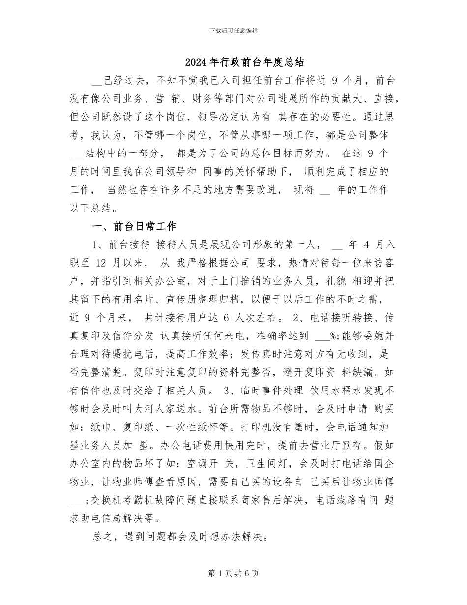 2024年行政前台年度总结_第1页