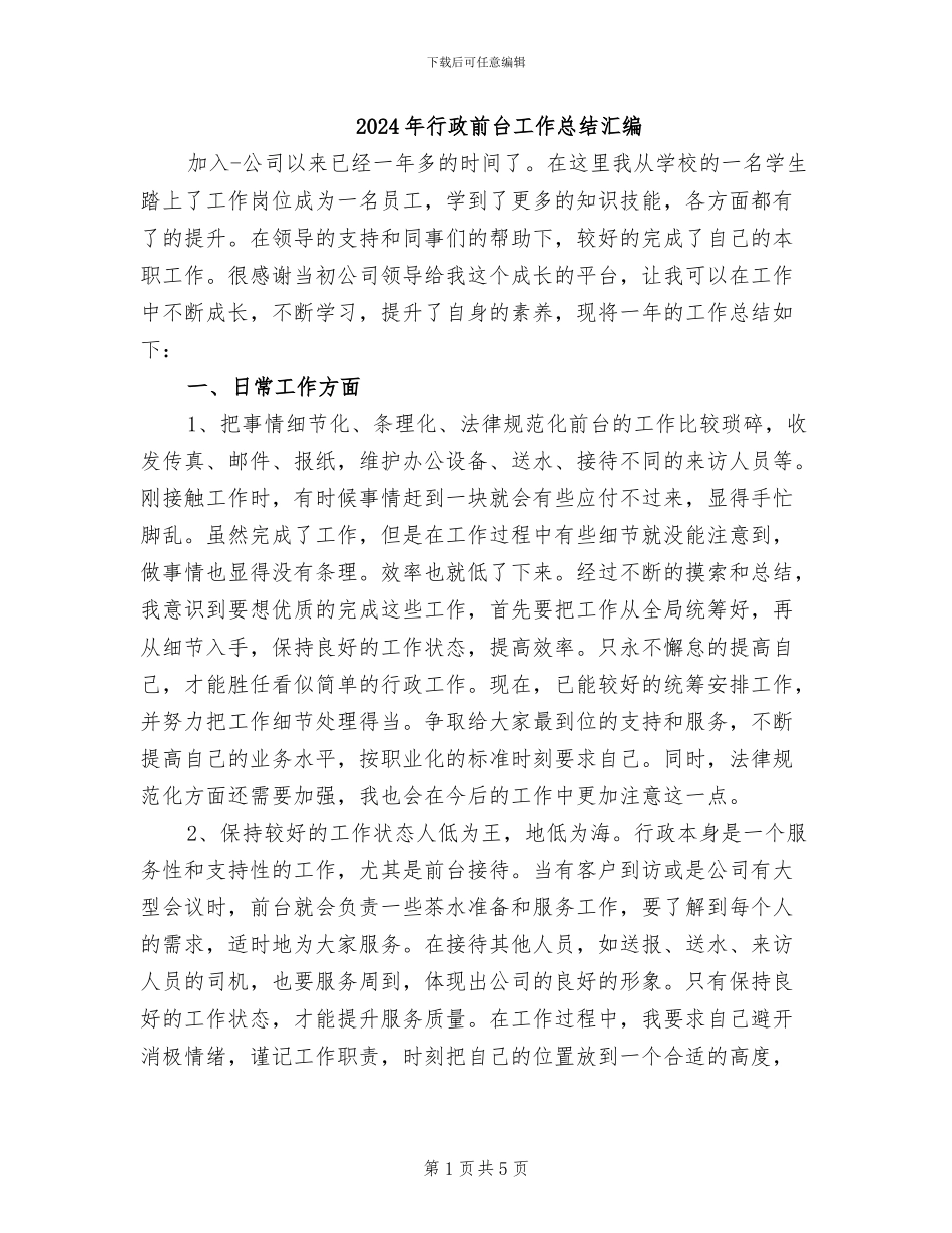 2024年行政前台工作总结汇编_第1页