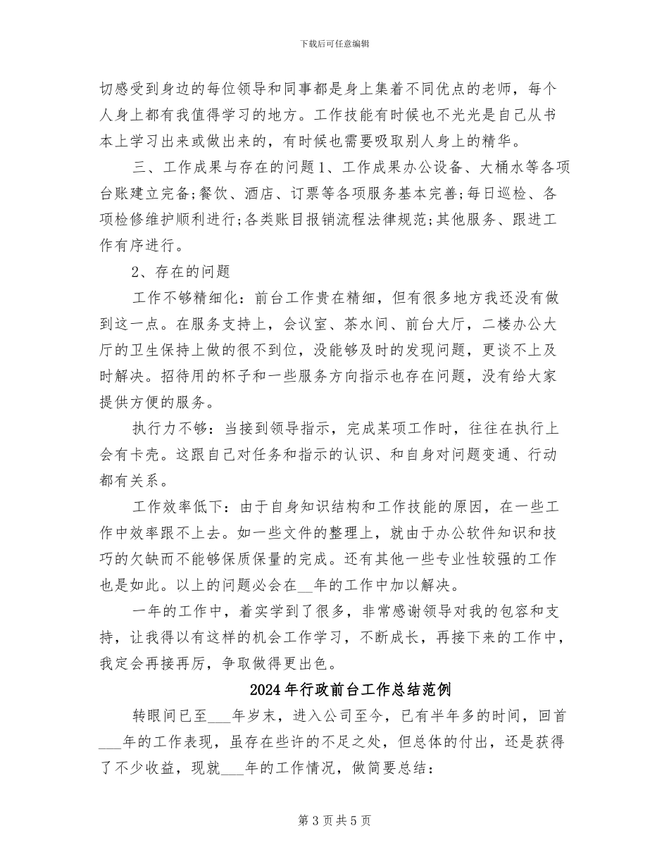 2024年行政前台工作总结汇编_第3页