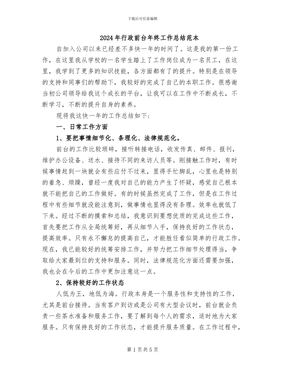 2024年行政前台年终工作总结范本_第1页