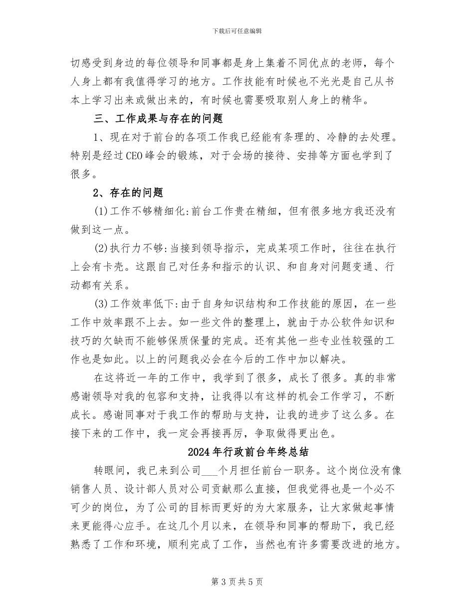 2024年行政前台年终工作总结范本_第3页