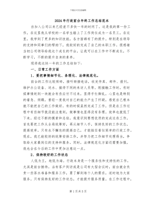 2024年行政前台年终工作总结范本