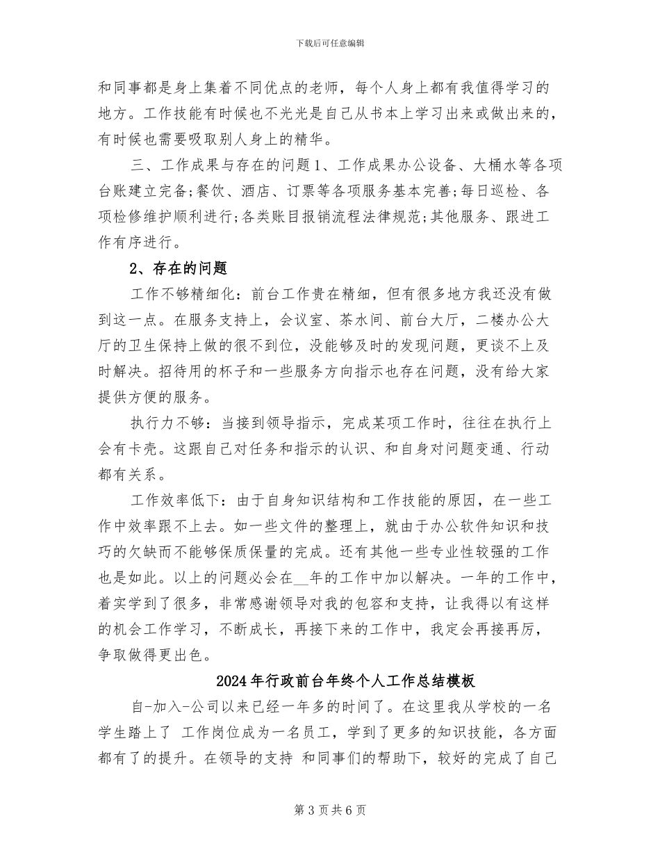 2024年行政前台年终个人工作总结_第3页