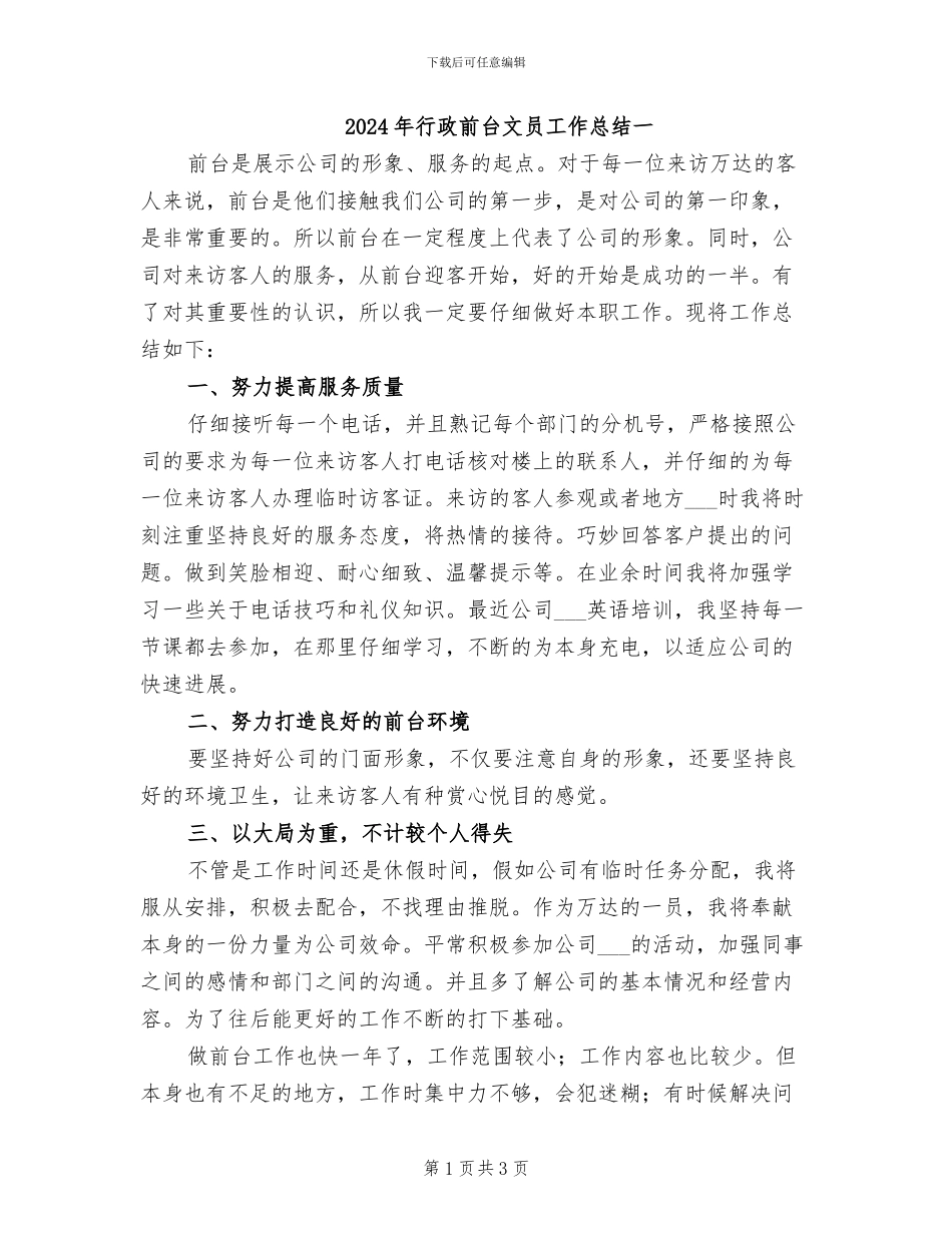 2024年行政前台文员工作总结一_第1页