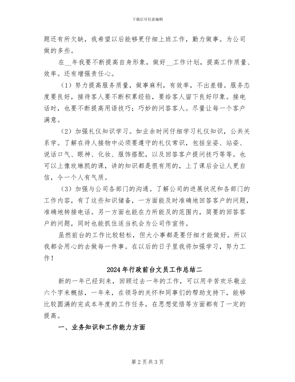 2024年行政前台文员工作总结一_第2页