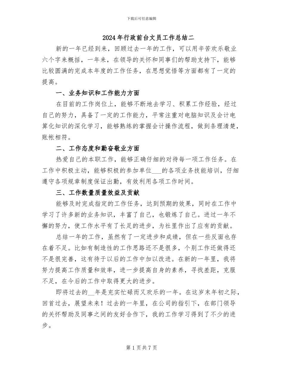 2024年行政前台文员工作总结二_第1页