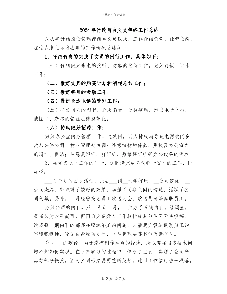 2024年行政前台文员工作总结二_第2页