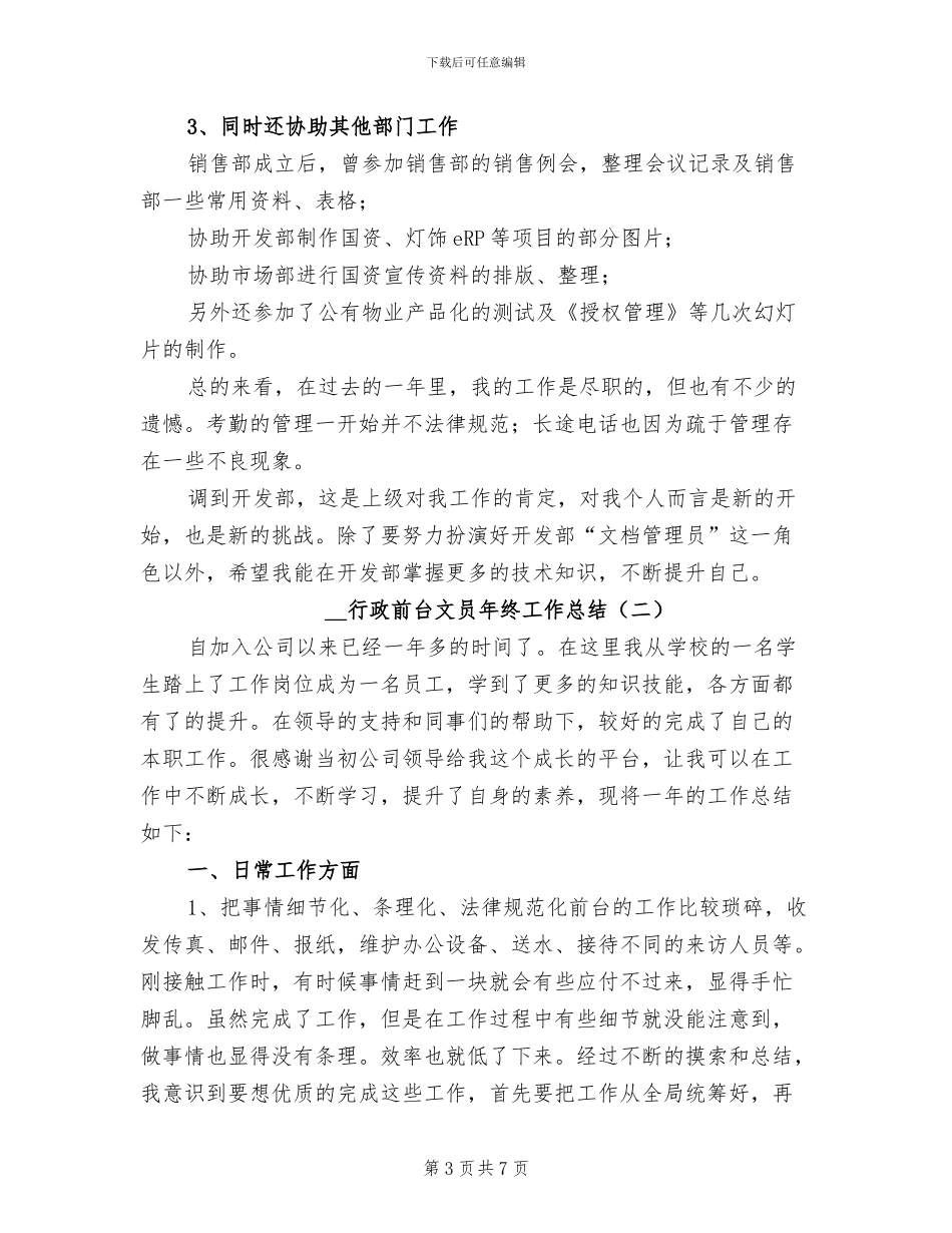 2024年行政前台文员工作总结二_第3页