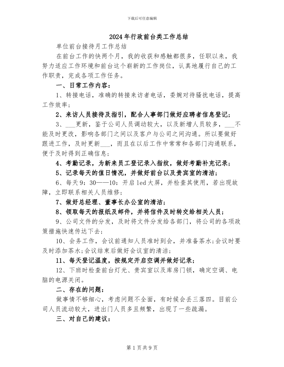 2024年行政前台类工作总结_第1页