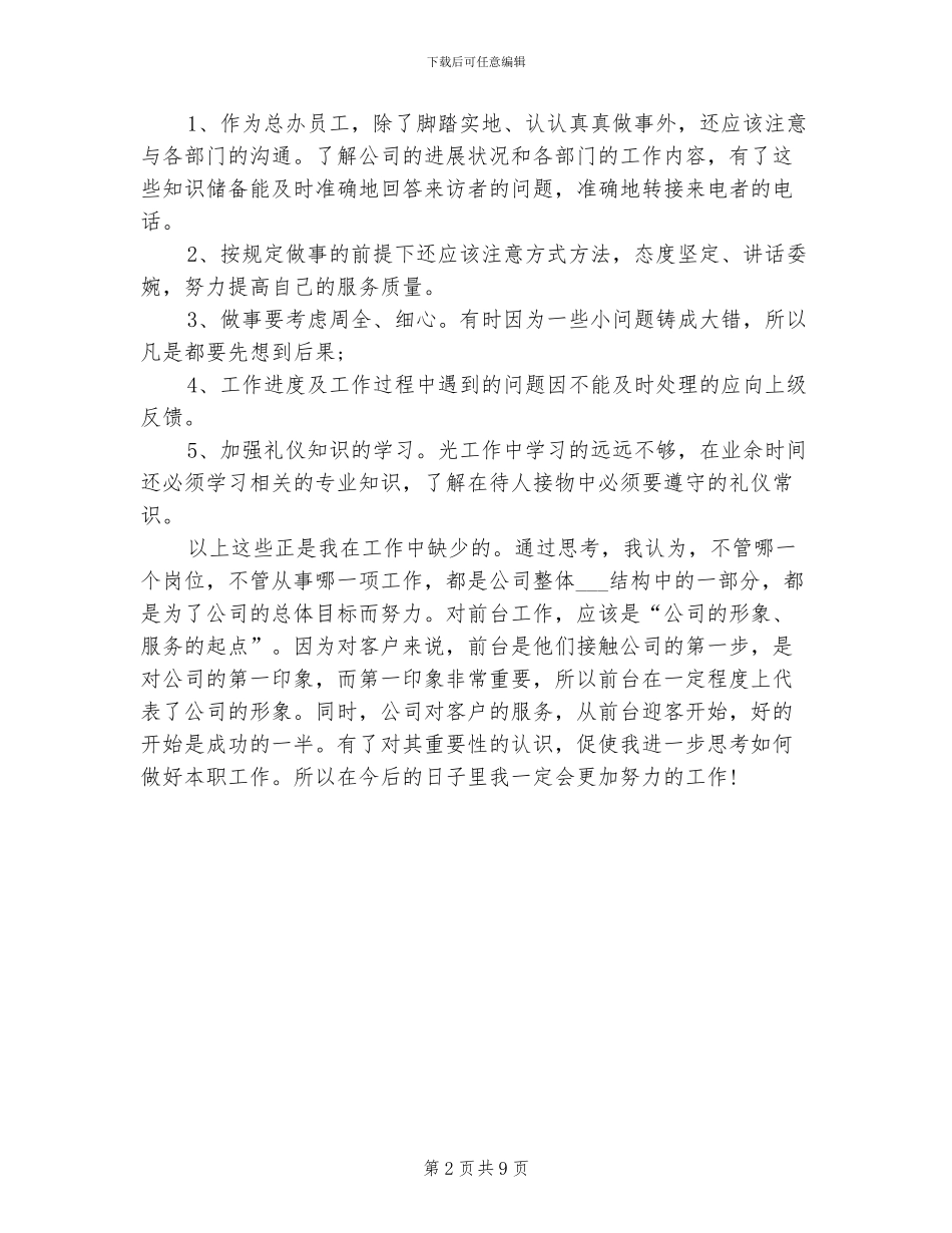 2024年行政前台类工作总结_第2页