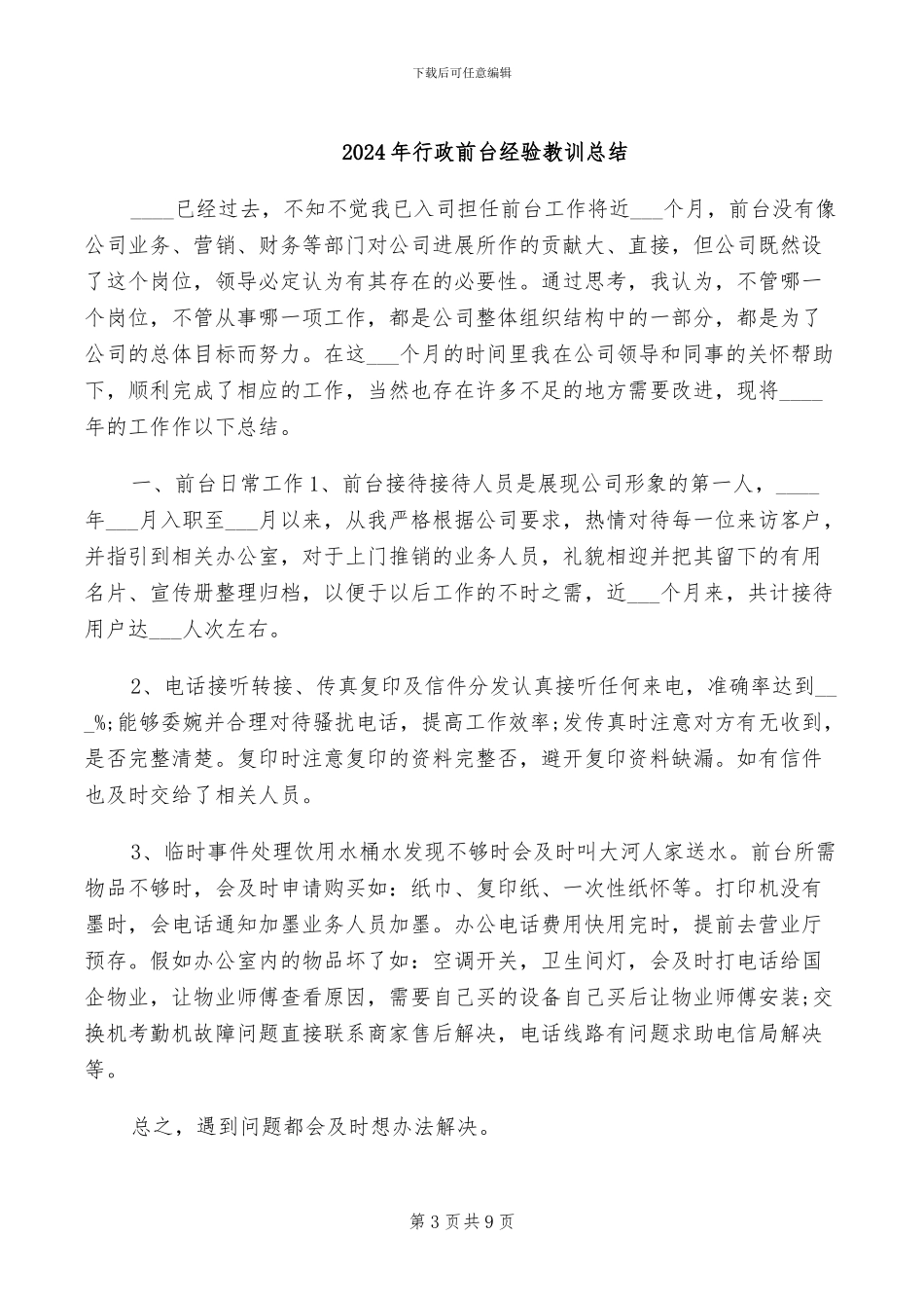 2024年行政前台类工作总结_第3页