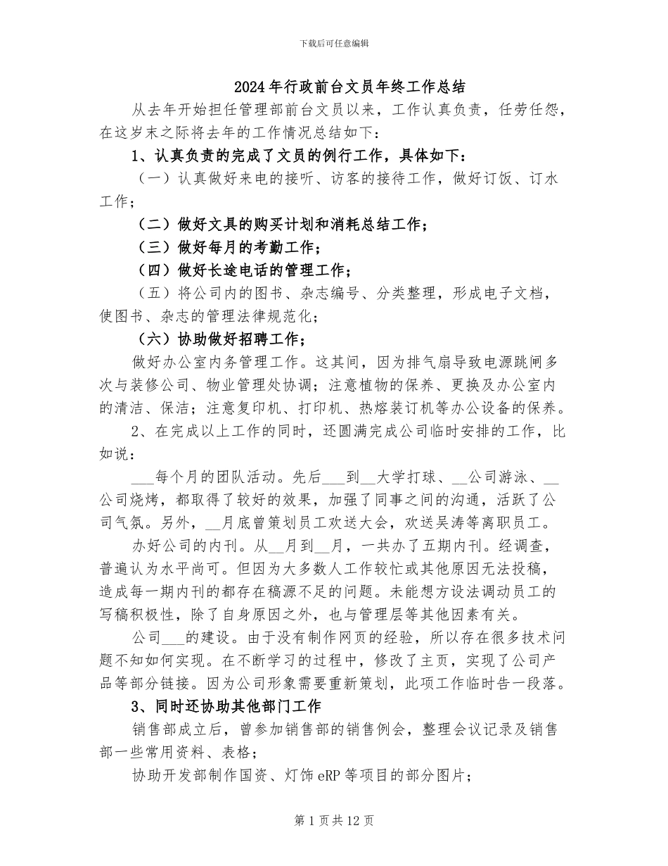 2024年行政前台文员年终工作总结_第1页