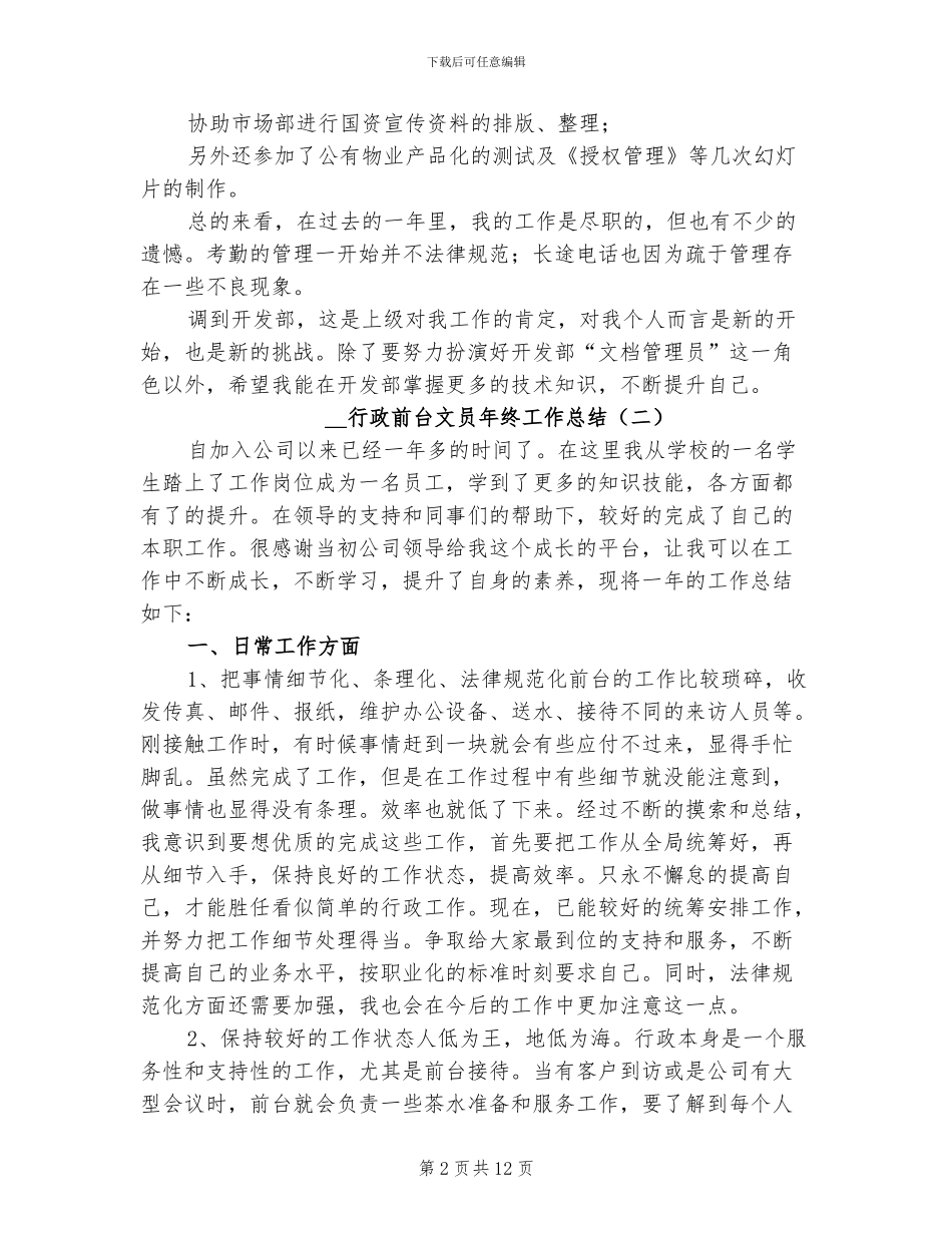 2024年行政前台文员年终工作总结_第2页