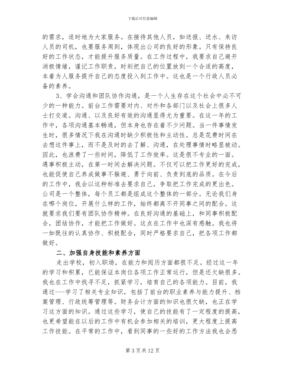 2024年行政前台文员年终工作总结_第3页