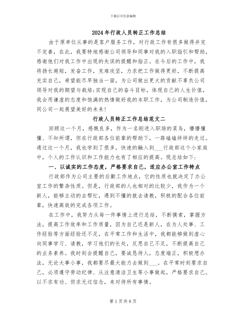 2024年行政人员转正工作总结_第1页