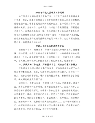 2024年行政人员转正工作总结