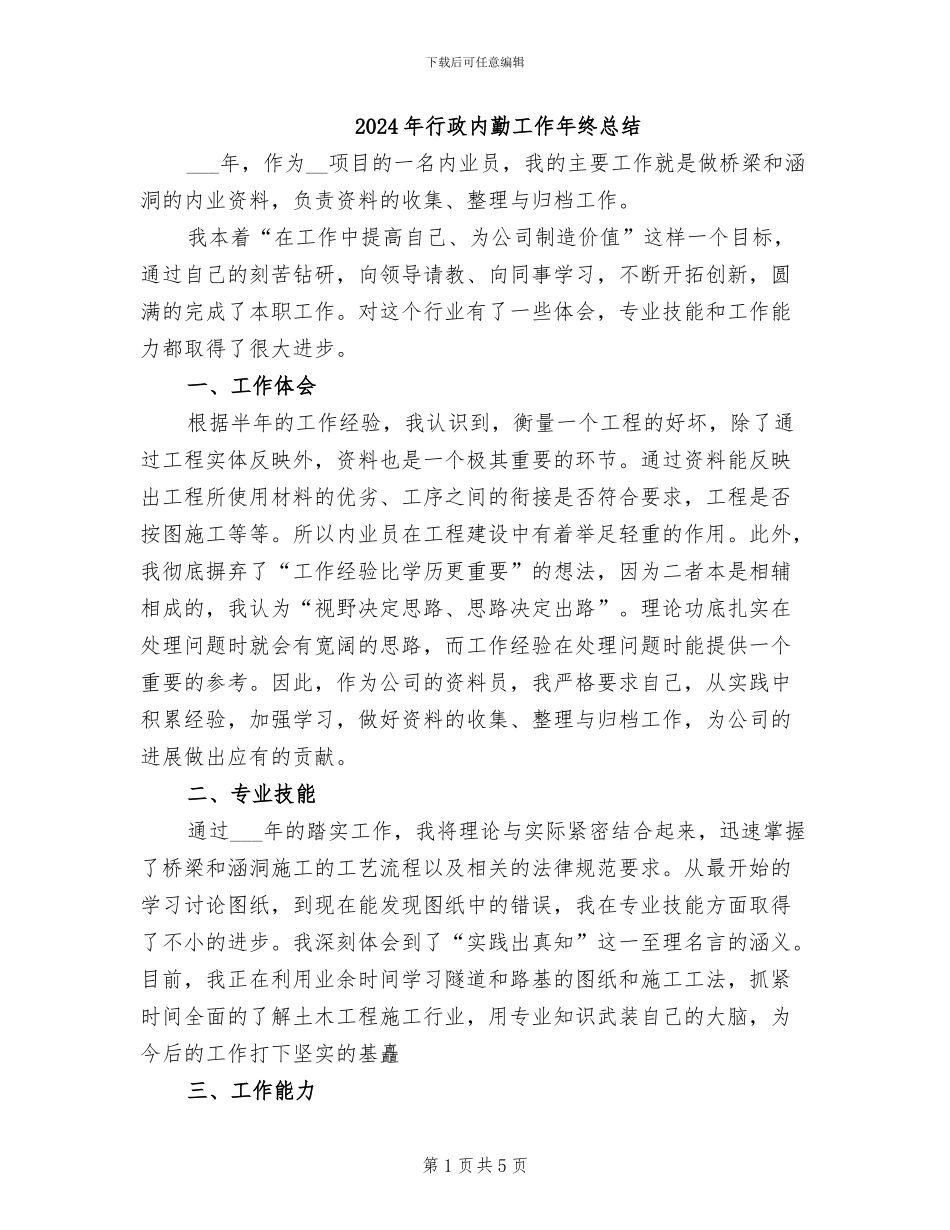 2024年行政内勤工作年终总结_第1页