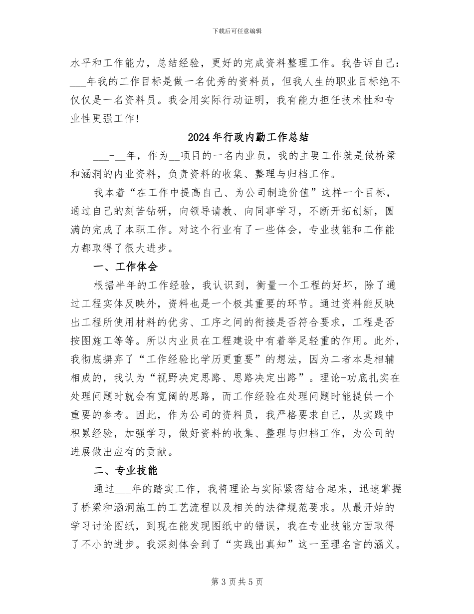 2024年行政内勤工作年终总结_第3页