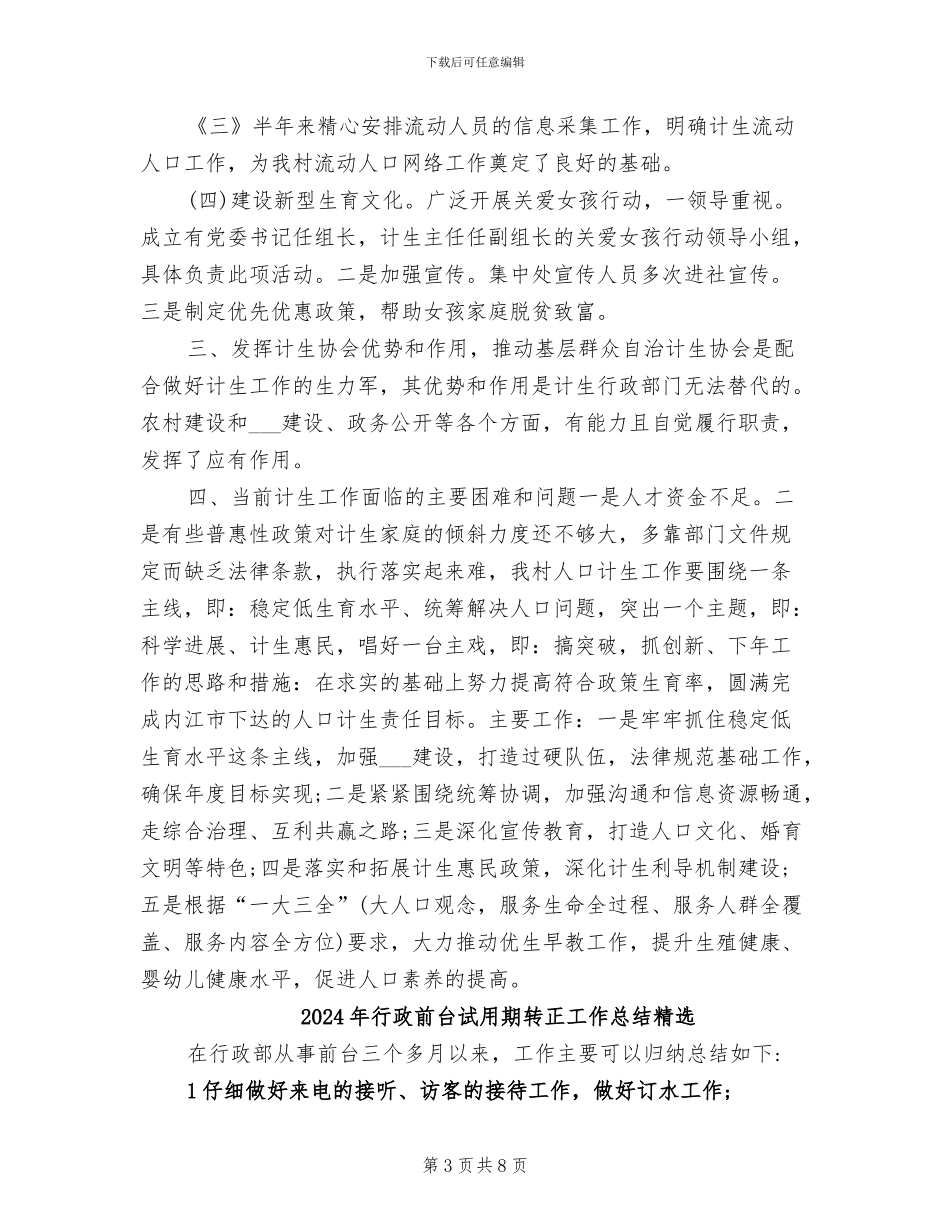 2024年行政前台试用期转正工作总结_第3页