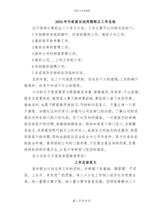 2024年行政前台试用期转正工作总结