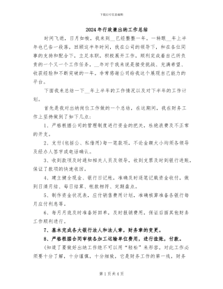 2024年行政兼出纳工作总结