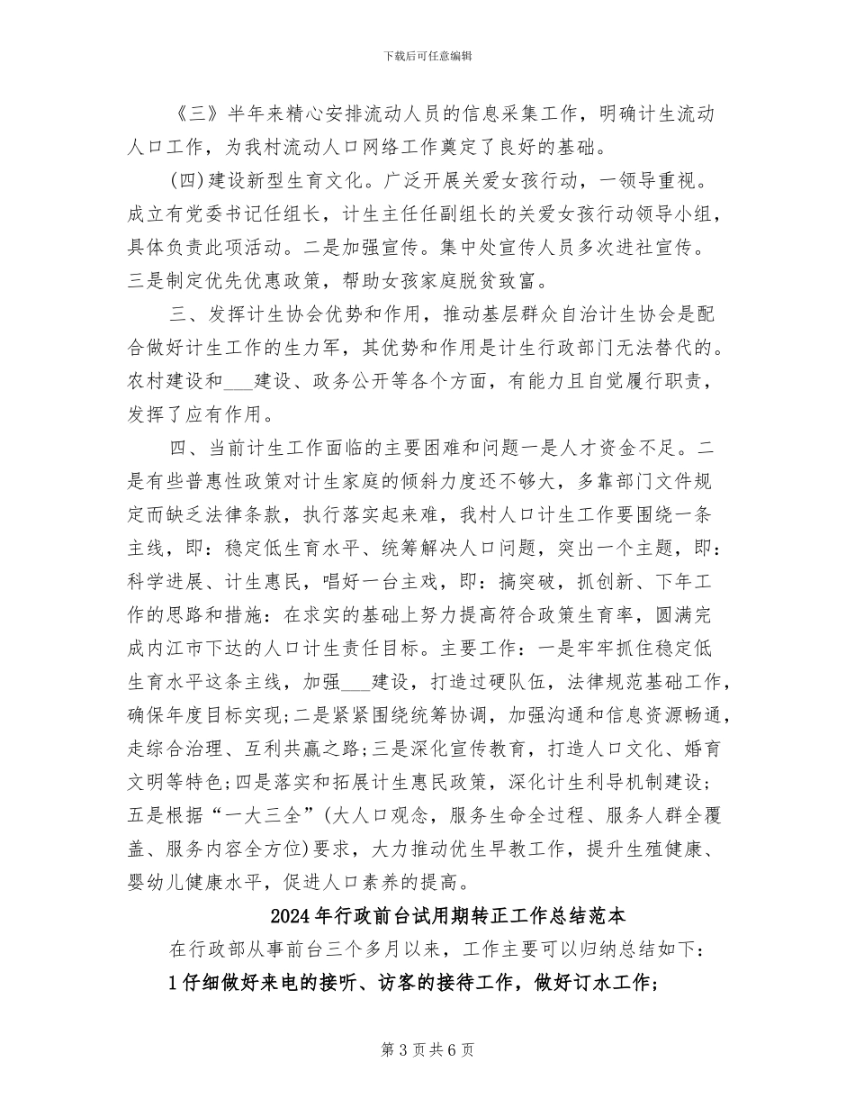 2024年行政前台试用期转正工作总结范文_第3页