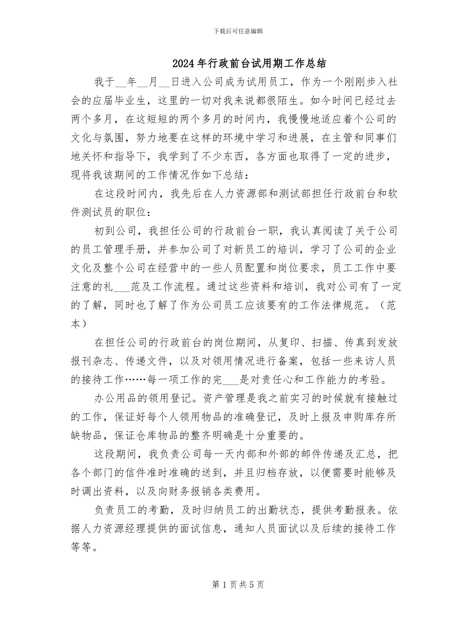 2024年行政前台试用期工作总结_第1页