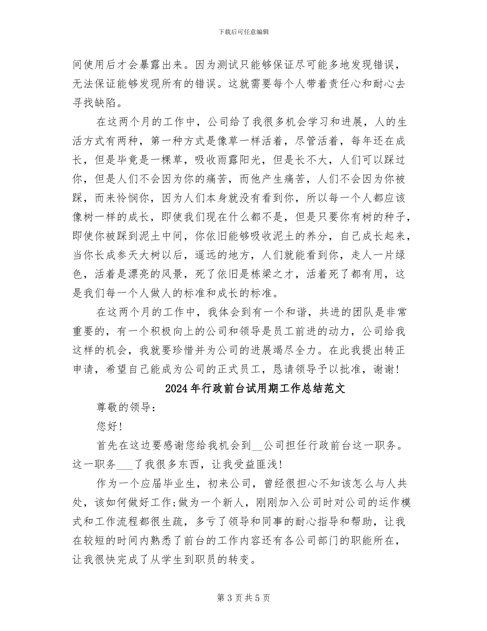 2024年行政前台试用期工作总结_第3页