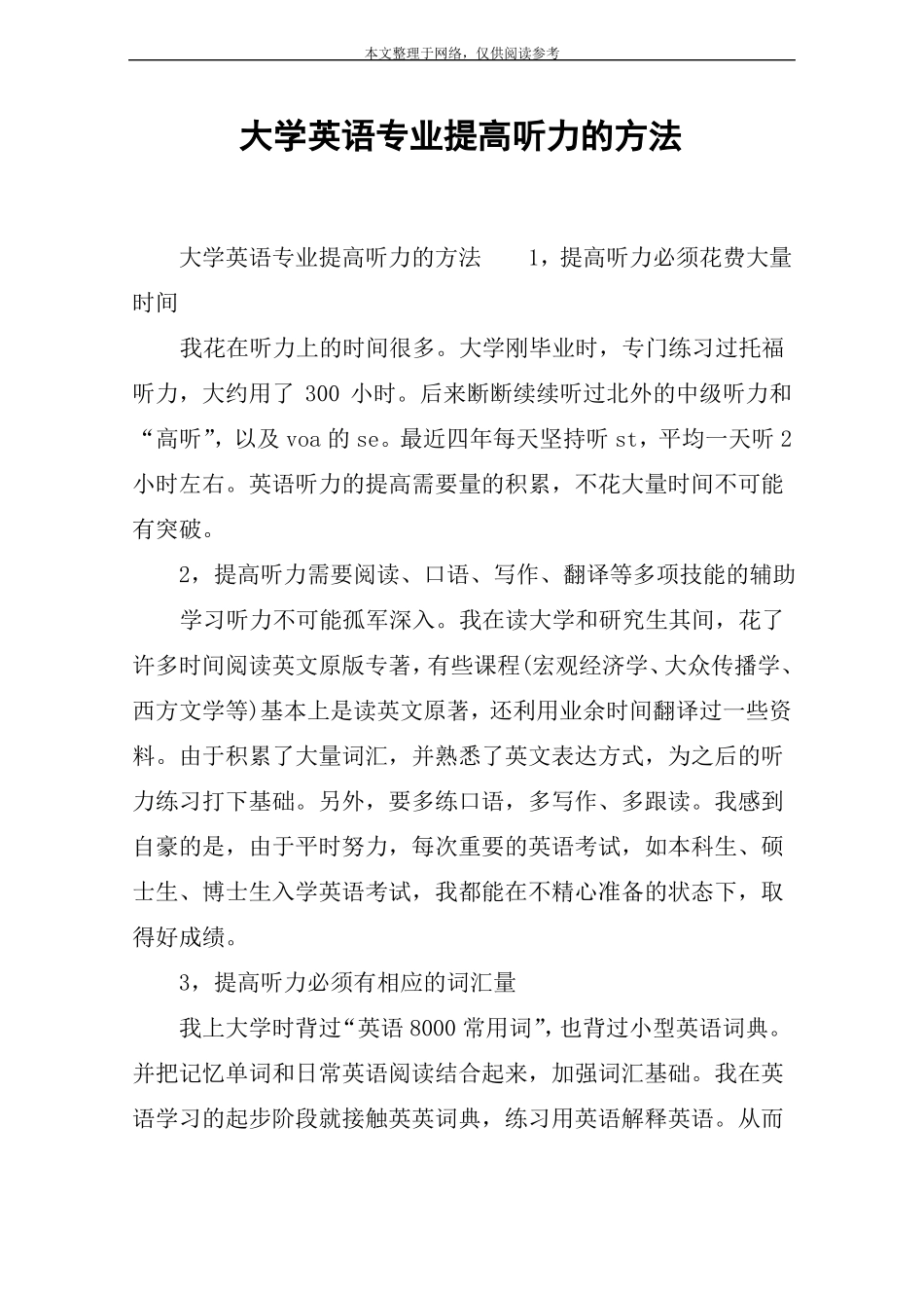 大学英语专业提高听力的方法_第1页