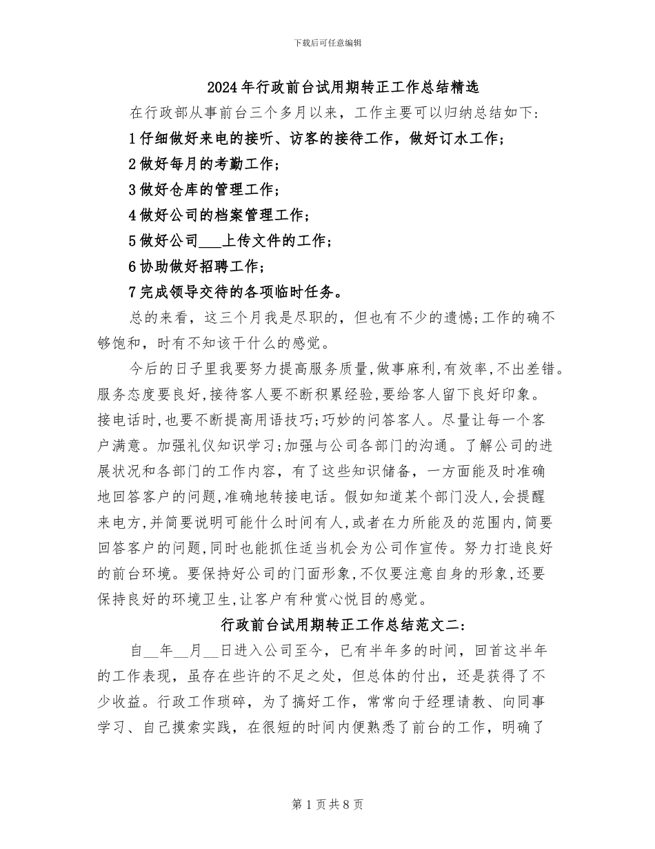 2024年行政前台试用期转正工作总结精选_第1页