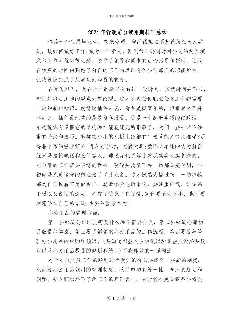 2024年行政前台试用期转正总结_第1页