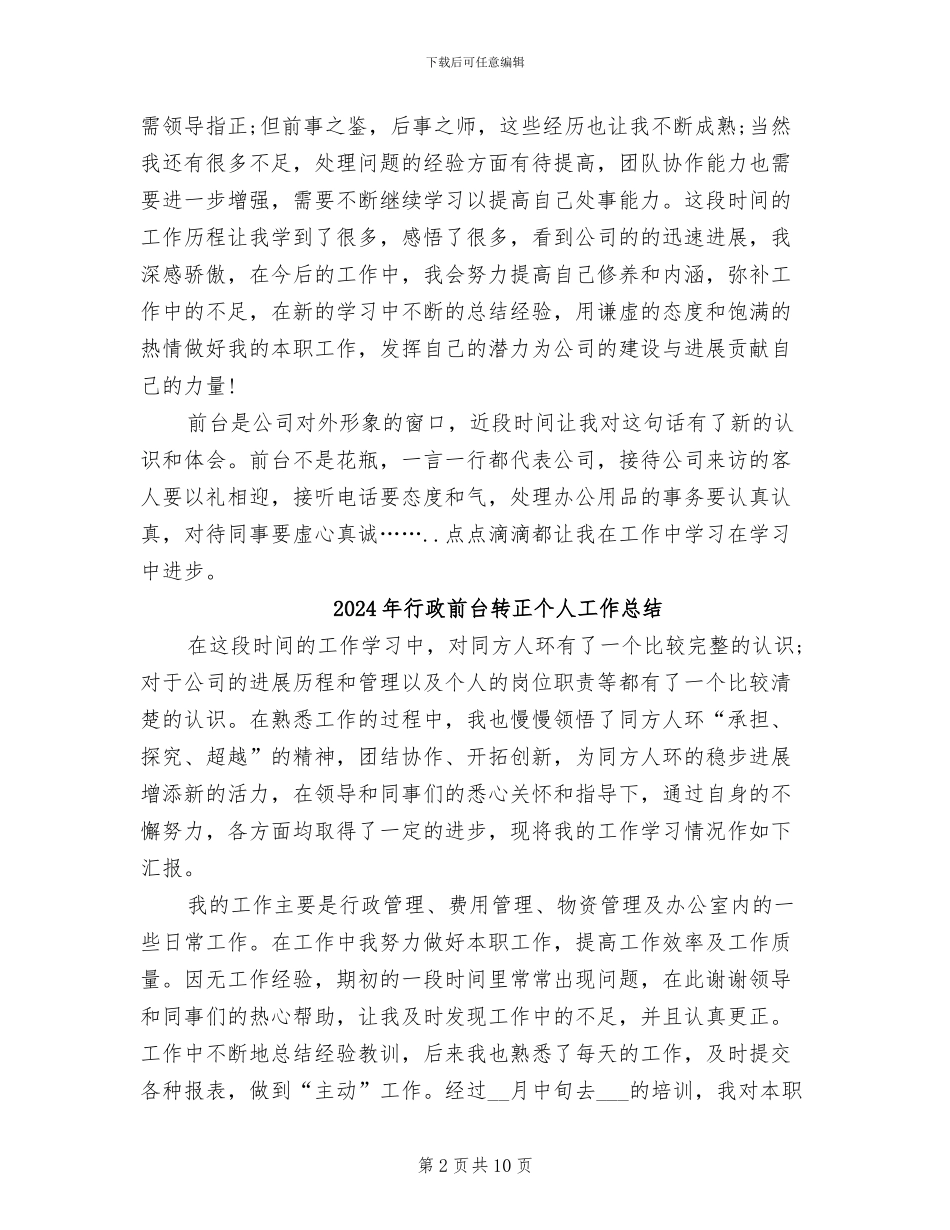 2024年行政前台试用期转正总结_第2页